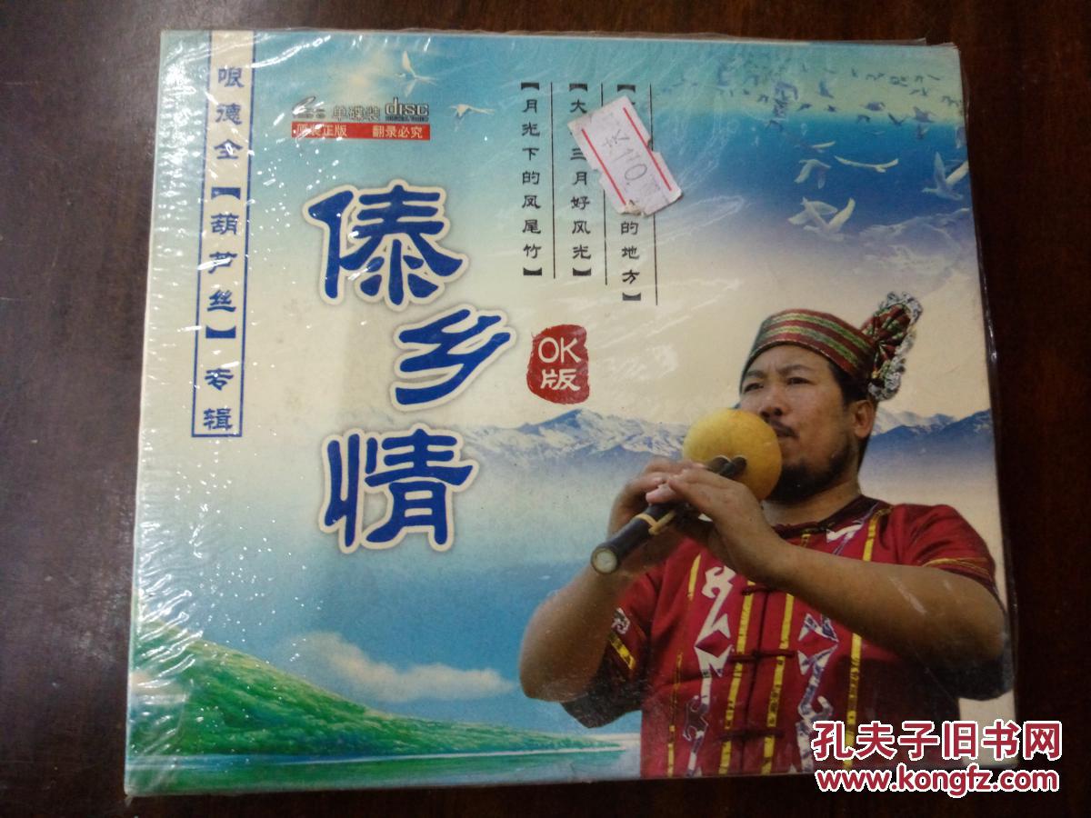 歌碟vcd唱片,葫芦丝哏德全专辑[傣乡情],ok版,全新未开封!