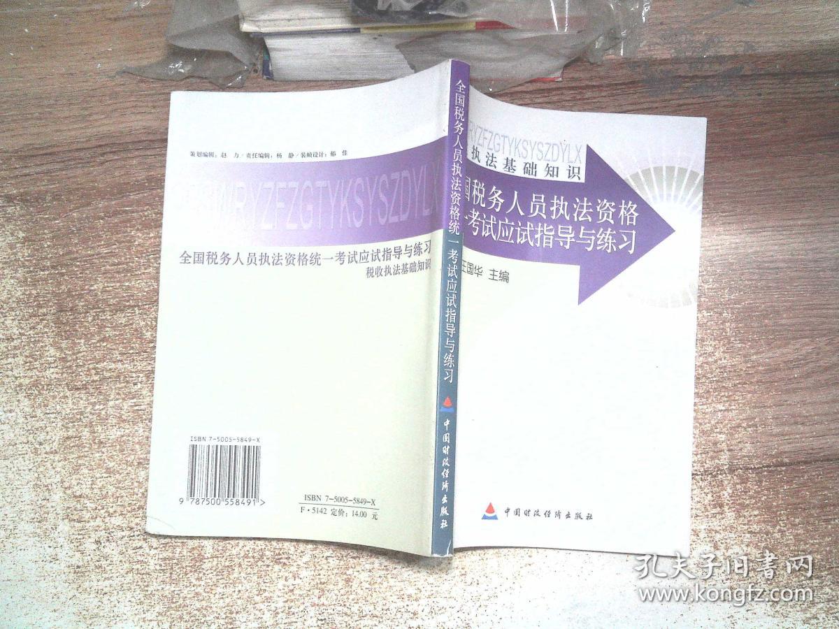 人员执法资格统一考试应试指导与练习.税收执