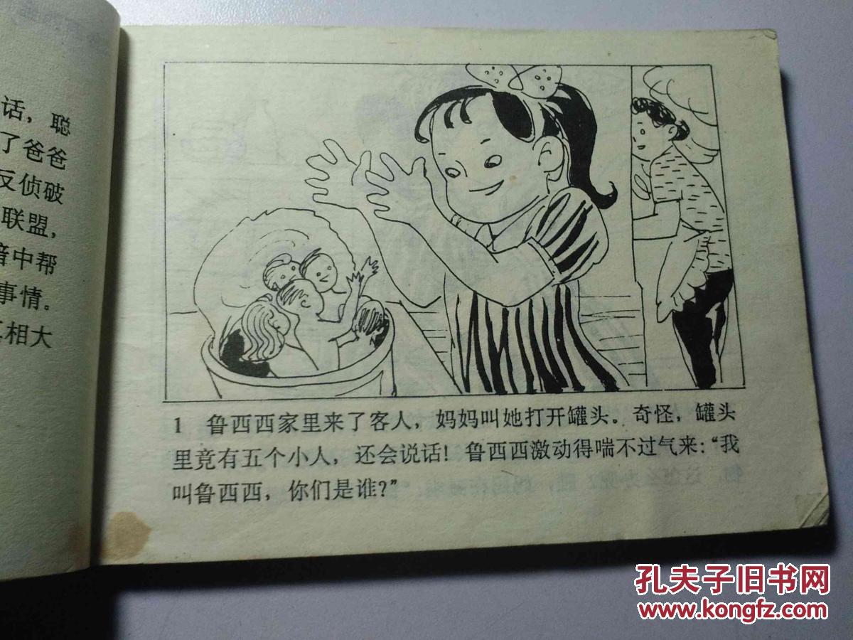 27连环画 鲁西西全传2 罐头小人 拍品编号:29593744