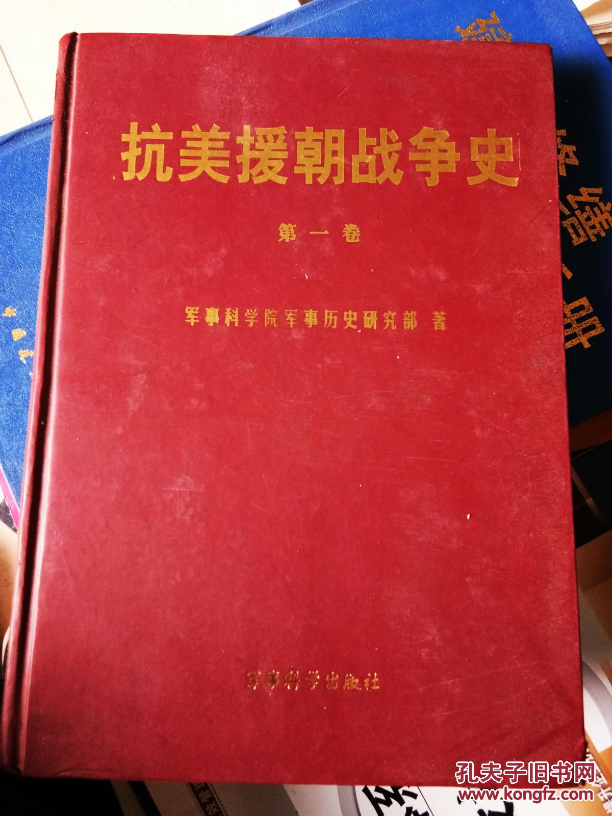 抗美援朝战争史第一卷