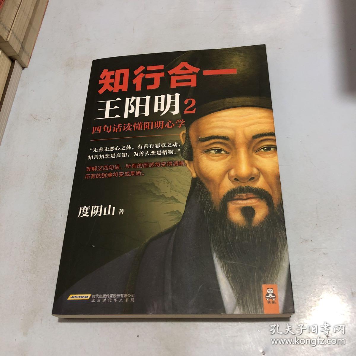 知行合一王阳明2:四句话读懂阳明心学