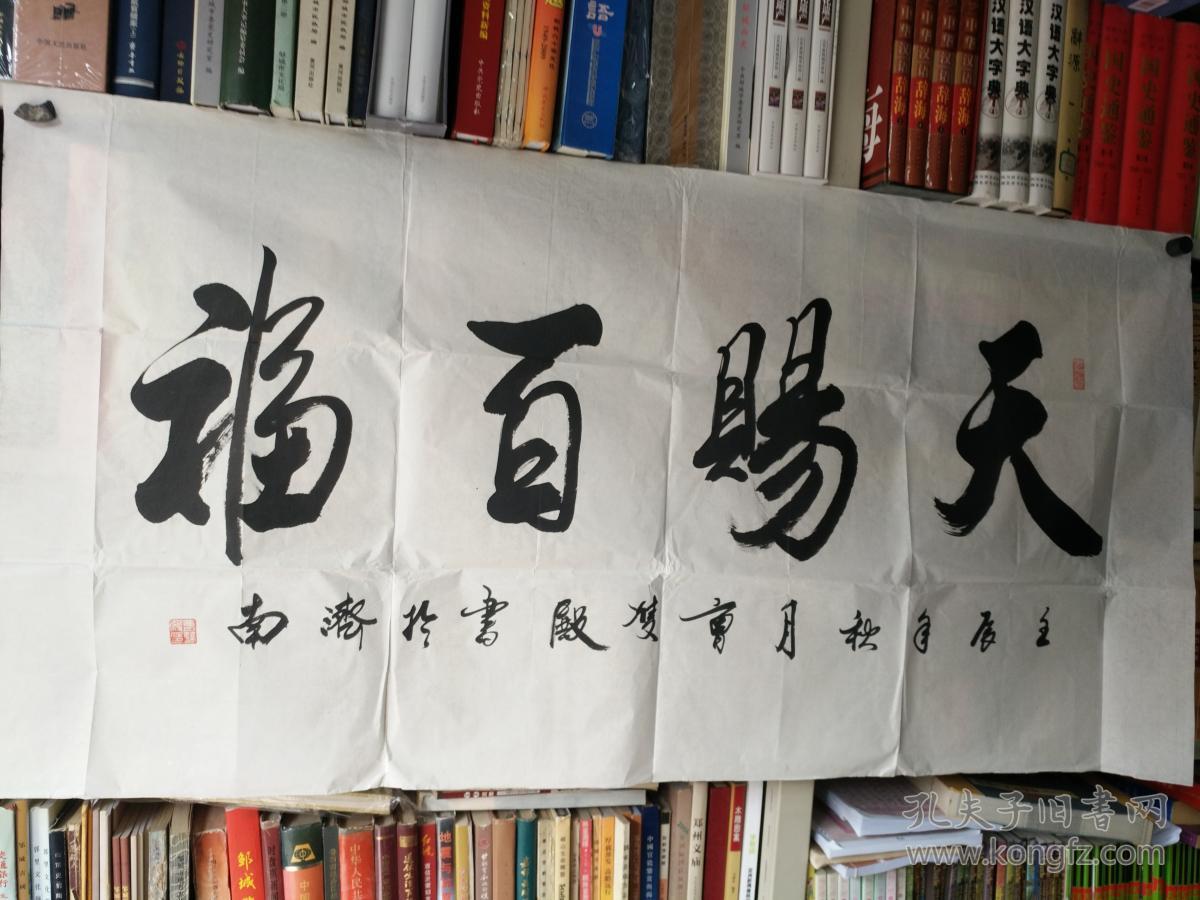 书法字画20180491地方名家曹双殿书法作品天赐百福133厘米68厘米用笔