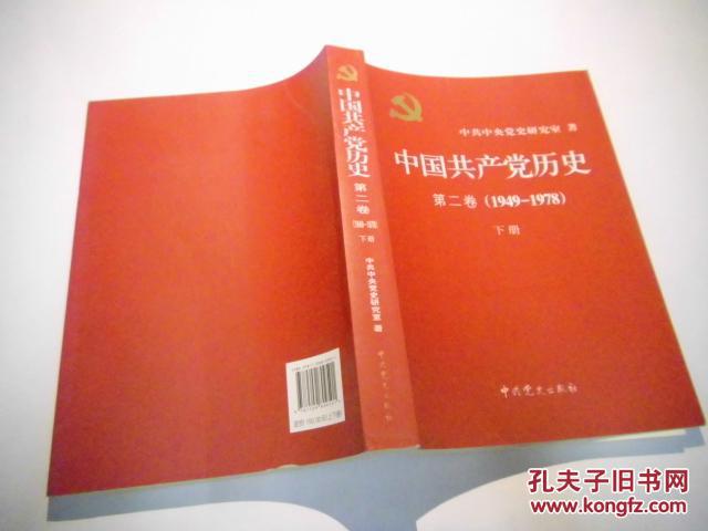 中国共产党历史 第二卷(1921-1949(套装上下册)