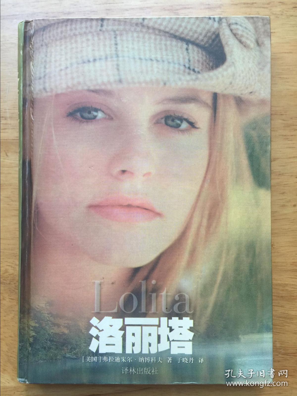 正版现货 洛丽塔 纳博科夫 译林出版社