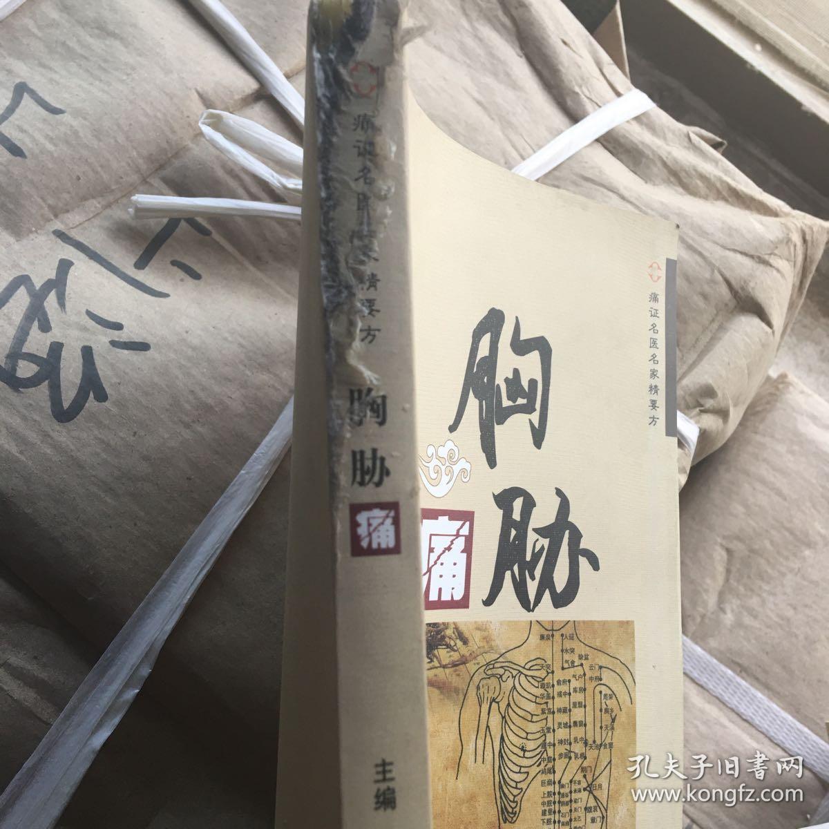 名医名家痛症精要方——胸胁痛