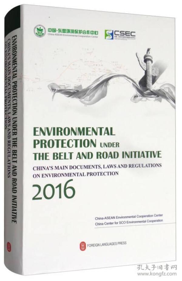 一带一路生态环境保护:中国重要环保文件和法