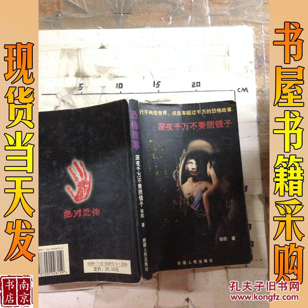 【图】恐怖故事 深夜千万不要照镜子_人民文学