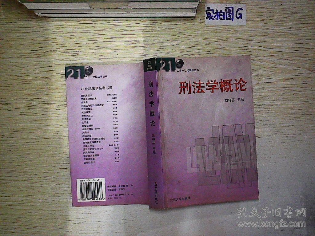 刑法学概论