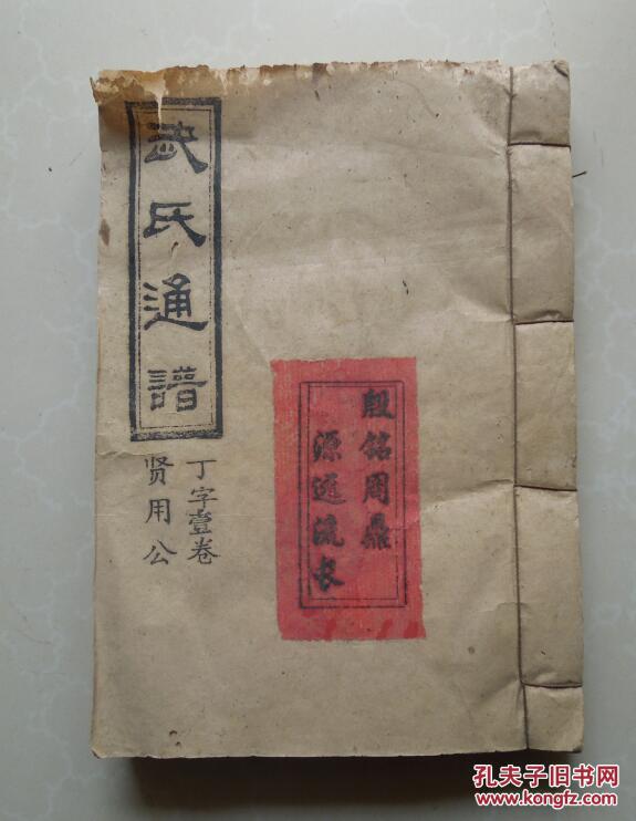 武氏通谱族谱类线装本