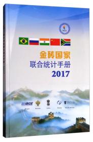 金砖国家联合统计手册2017