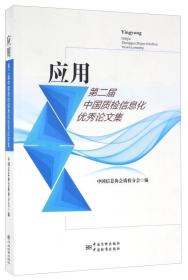 应用  第二届中国质检信息化优秀论文集