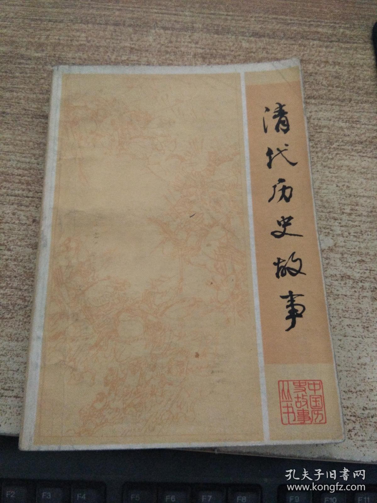 清代历史故事