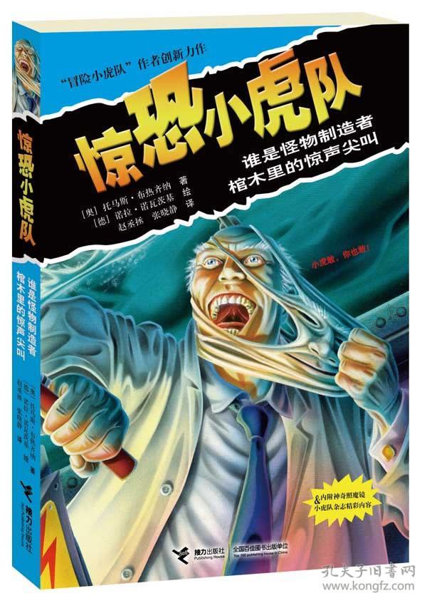 惊恐小虎队:谁是怪物制造者·棺木里的惊叫尖叫