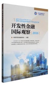 开发性金融国际观察(2016)