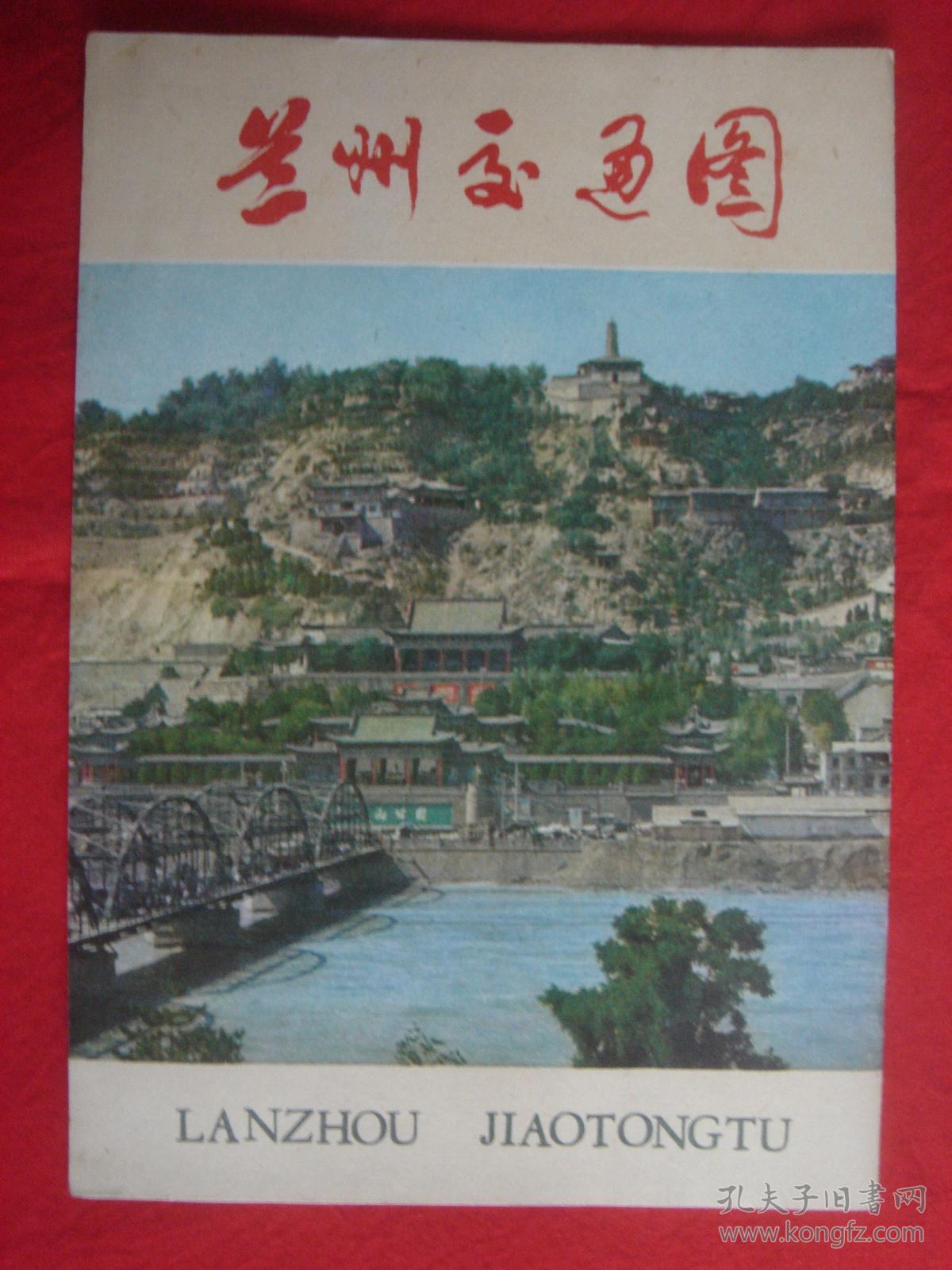 【旧地图】兰州交通图 长8开 1981年版