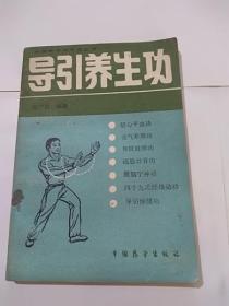 中国拳术与气功丛书：导引养生功     张广德 编著