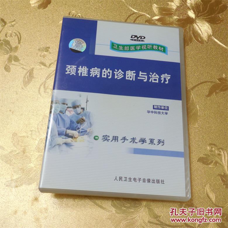 卫生部医学视听教材 颈椎病的诊断与治疗DVD