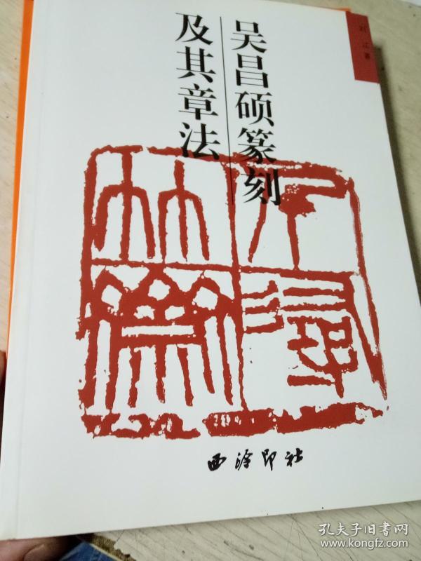 吴昌硕篆刻及其刀法  吴昌硕篆刻及其章法