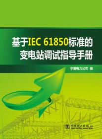 基于IEC 61850标准的变电站调试指导手册