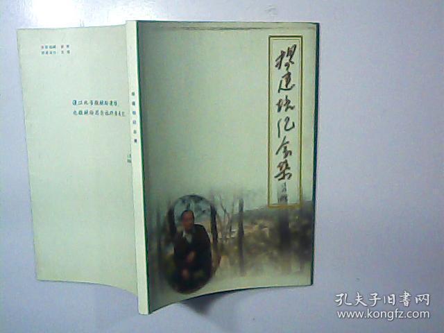 杨建培纪念集