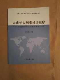 未成年人刑事司法程序-外国刑事诉讼法有关规定