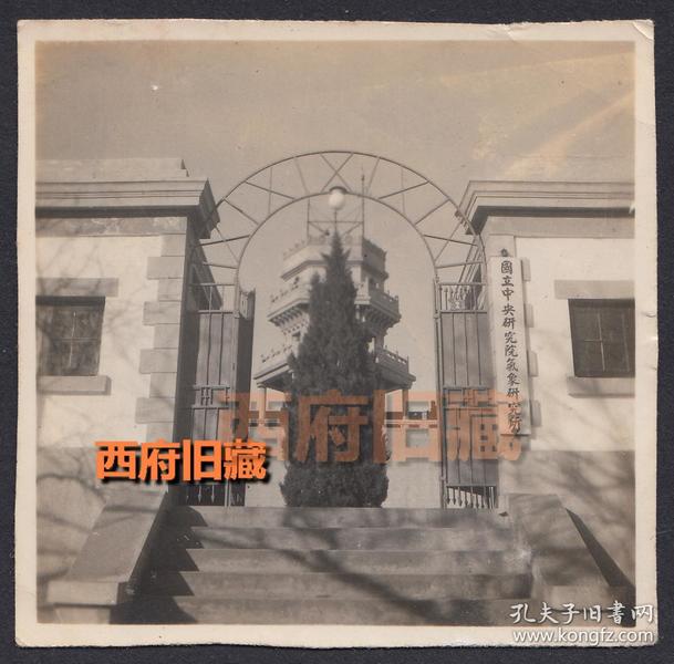 南京 北极 阁国立中央研究院气候研究所大门照,中国历史上第一个气象