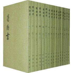 旧唐书(全十六冊)