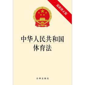 中华人民共和国体育法（