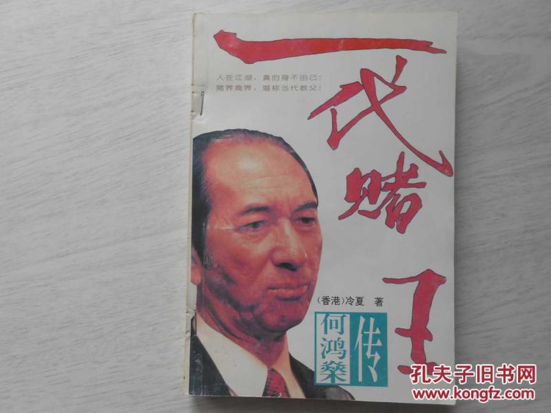 一代赌王何鸿燊传_冷夏_孔夫子旧书网
