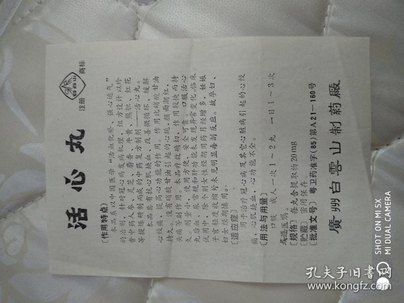 中药药标019活心丸