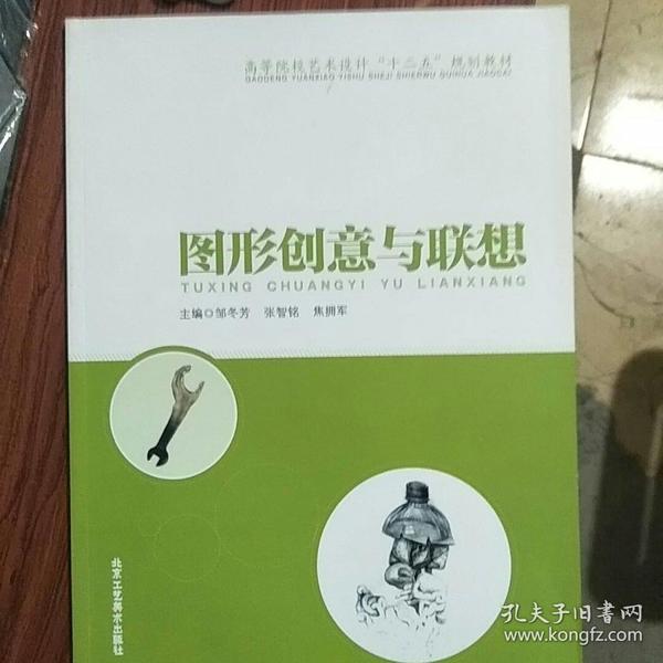 图形 创意 与 联想