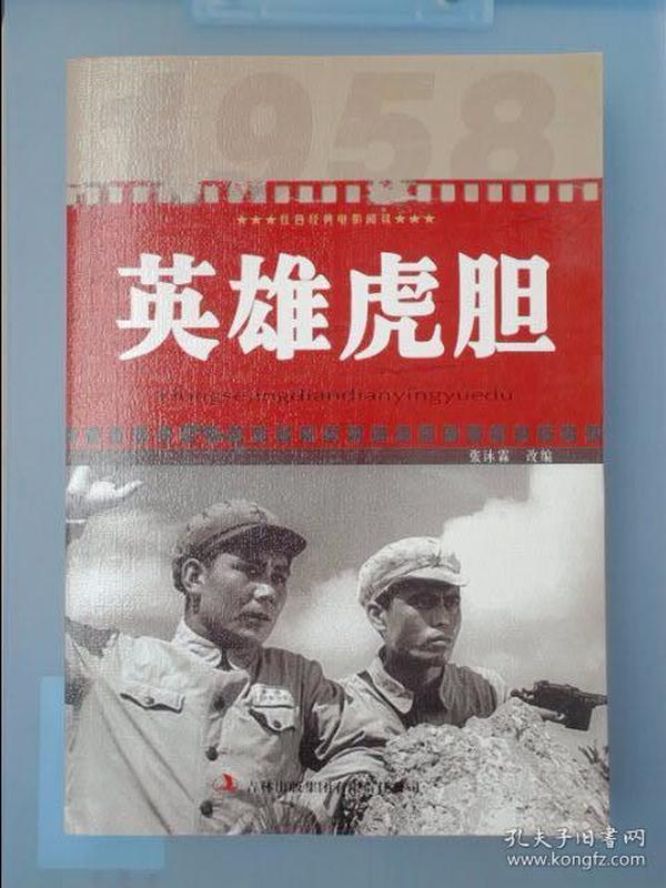 红色经典电影阅读:英雄虎胆