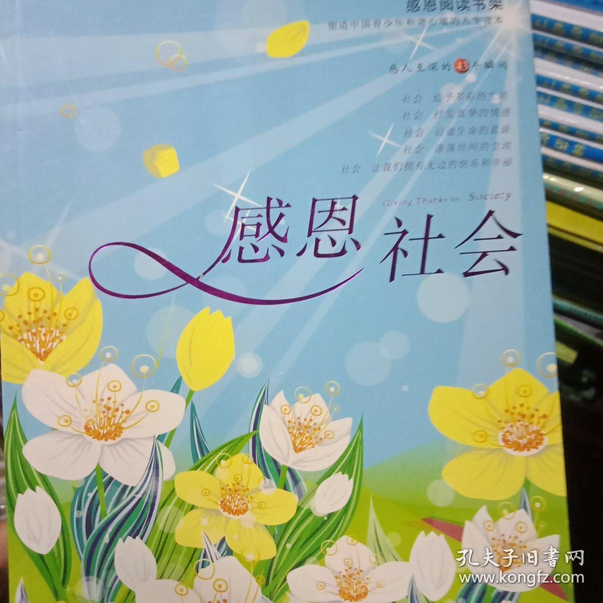 感恩阅读书架·感恩社会:感人至深的43个瞬间