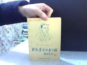 司马迁史记名言录