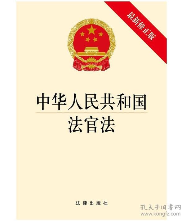 中华人民共和国法官法(最新修正版)