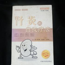 肾炎的自我疗法