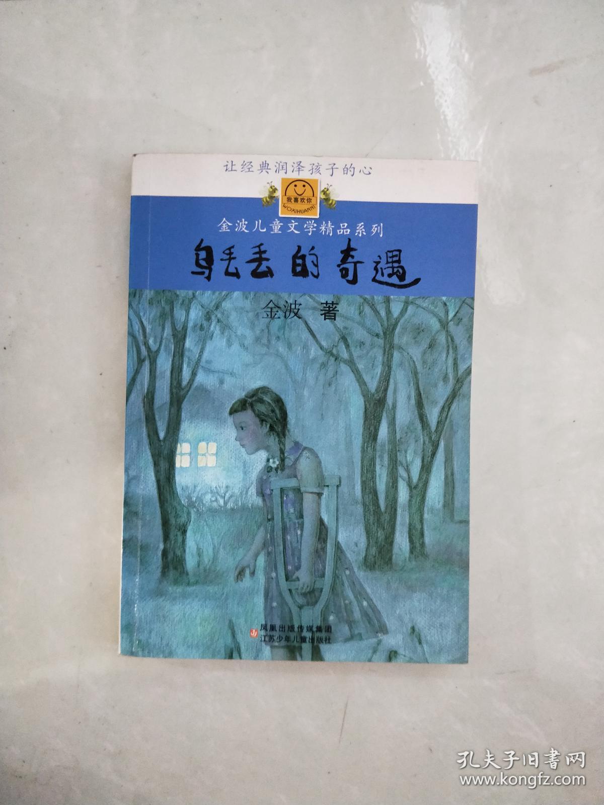 乌丢丢的奇遇:金波儿童文学精品系列