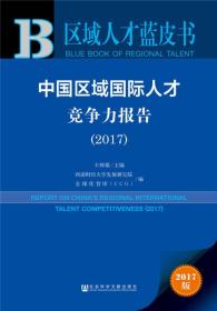 皮书系列·区域人才蓝皮书：中国区域国际人才竞争力报告（2017）