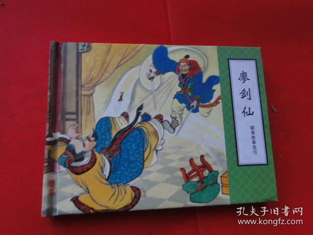 精装连环画《聊斋故事选十九--廖剑仙》50开,天