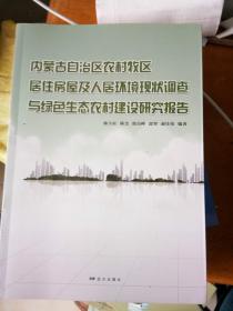 内蒙古自治区农村牧区居住房屋及人居环境现状