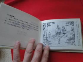精装连环画《聊斋故事选十九--廖剑仙》50开,天