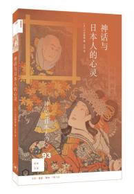 新知文库93：神话与日本人的心灵
