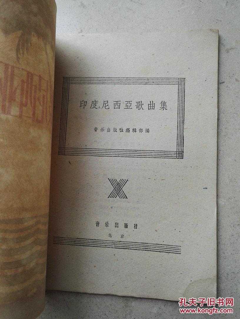 【图】1959年《印度尼西亚歌曲集》_不详_孔