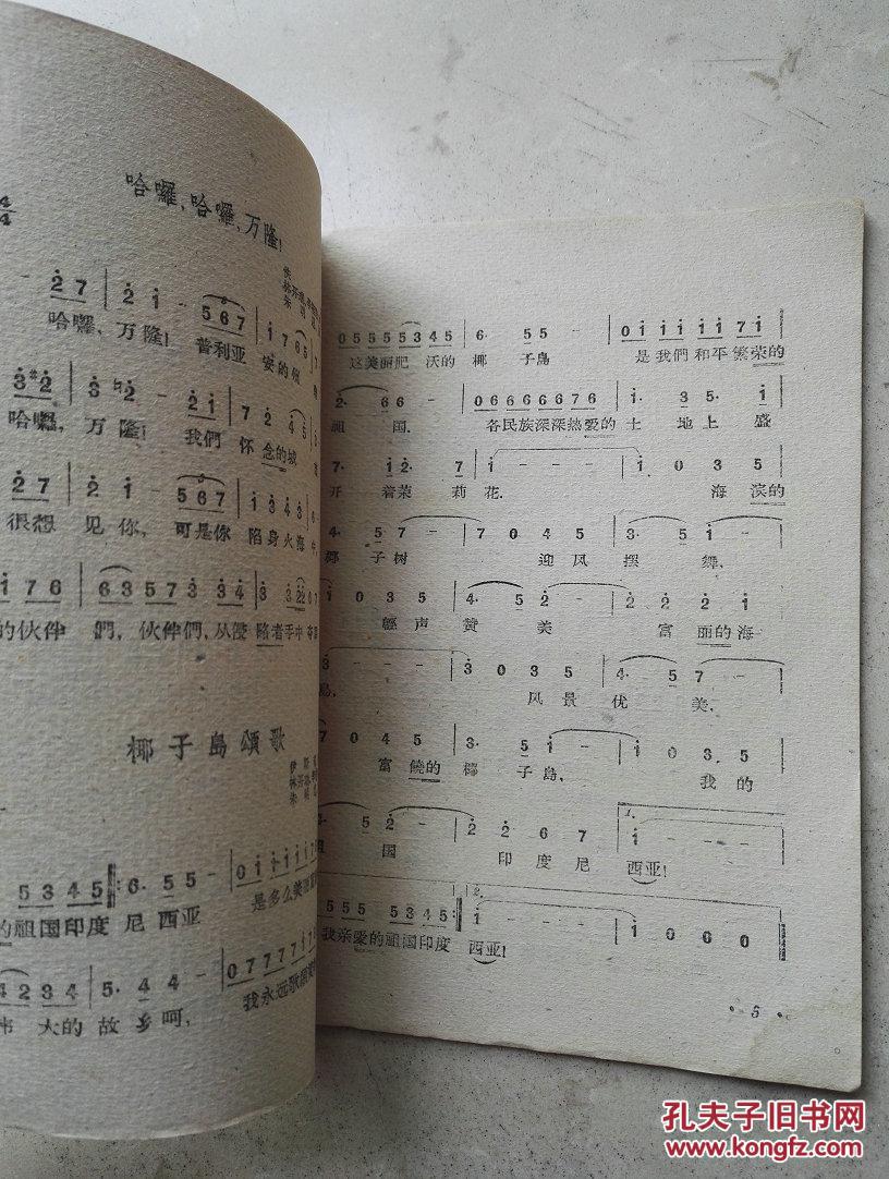 【图】1959年《印度尼西亚歌曲集》_不详_孔