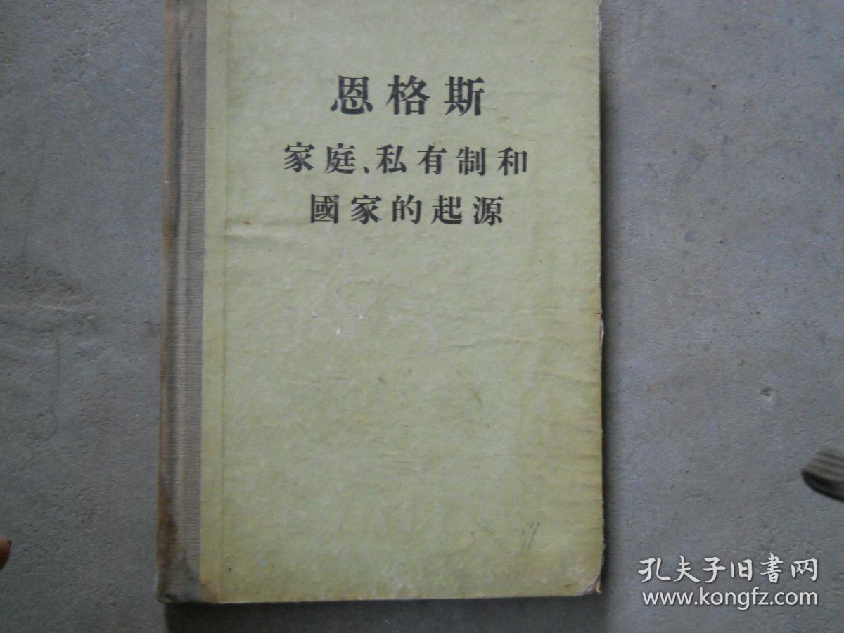 恩格斯家庭 私有制和国家的起源(精装】16