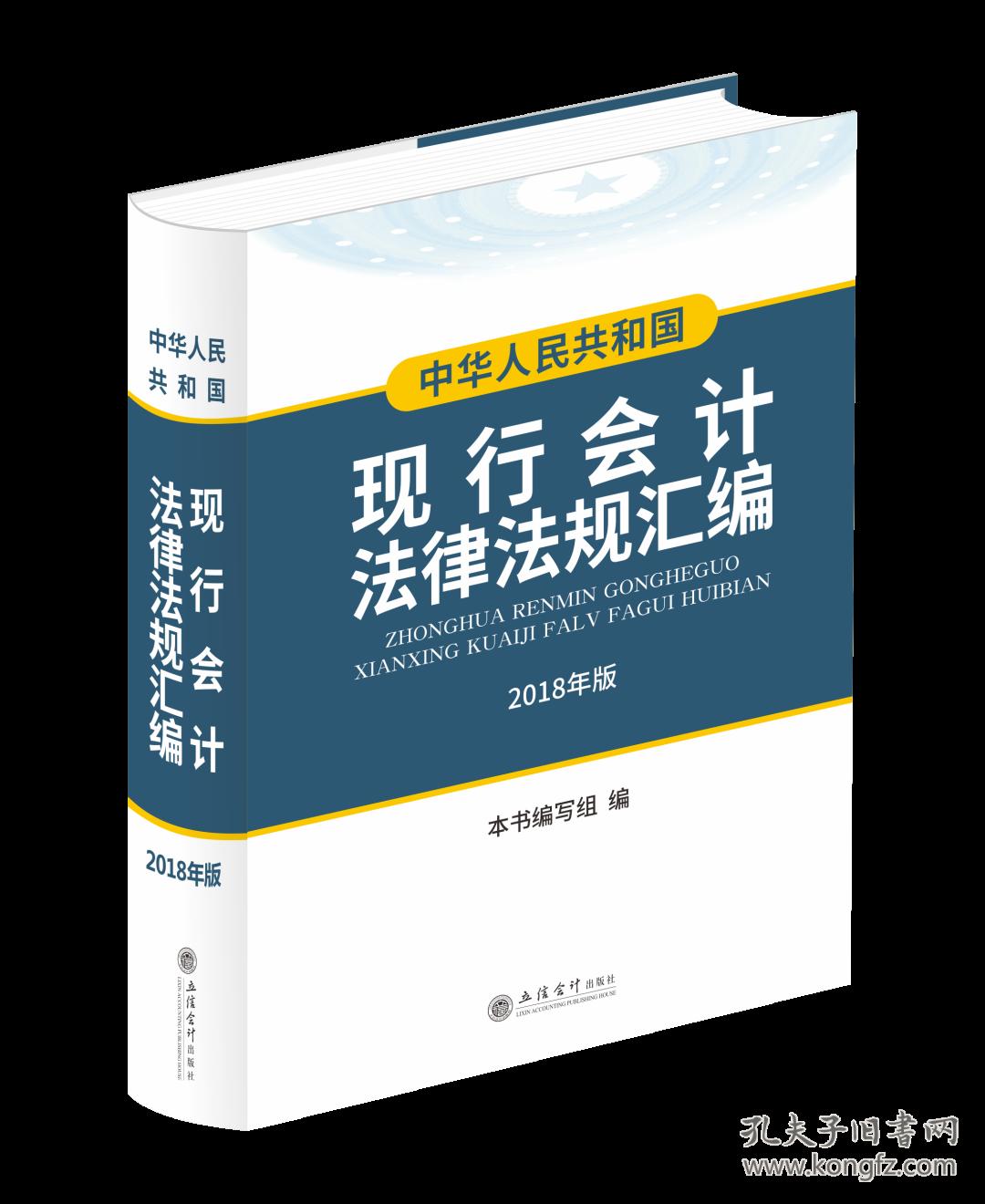 华人民共和国现行会计法律法规汇编2018年版
