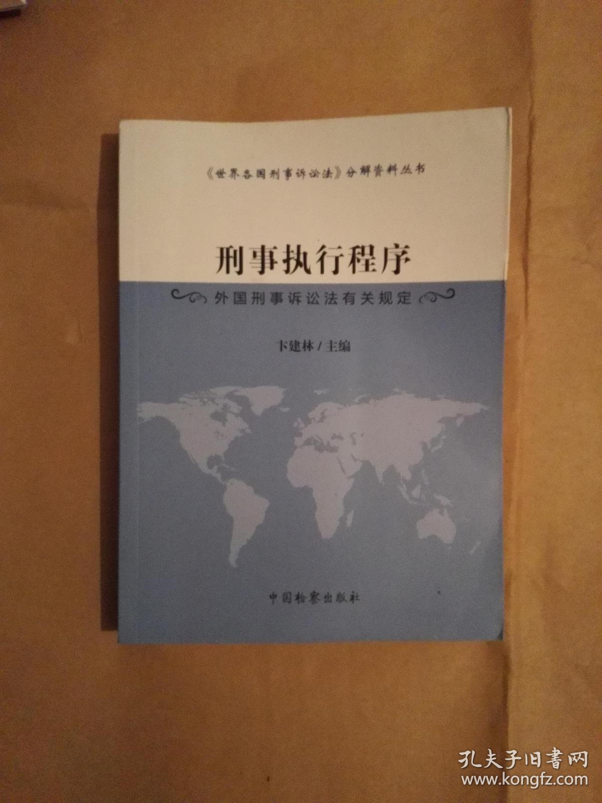 刑事执行程序(外国刑事诉讼法有关规定)