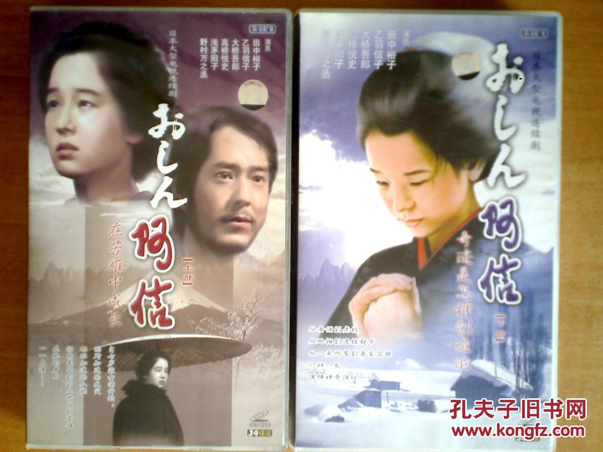 阿信 上下部 【日本电视剧——田中裕子 乙羽信子 大桥吾郎】68vcd