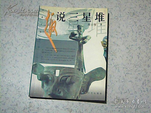 趣说三星堆--古蜀文化探秘