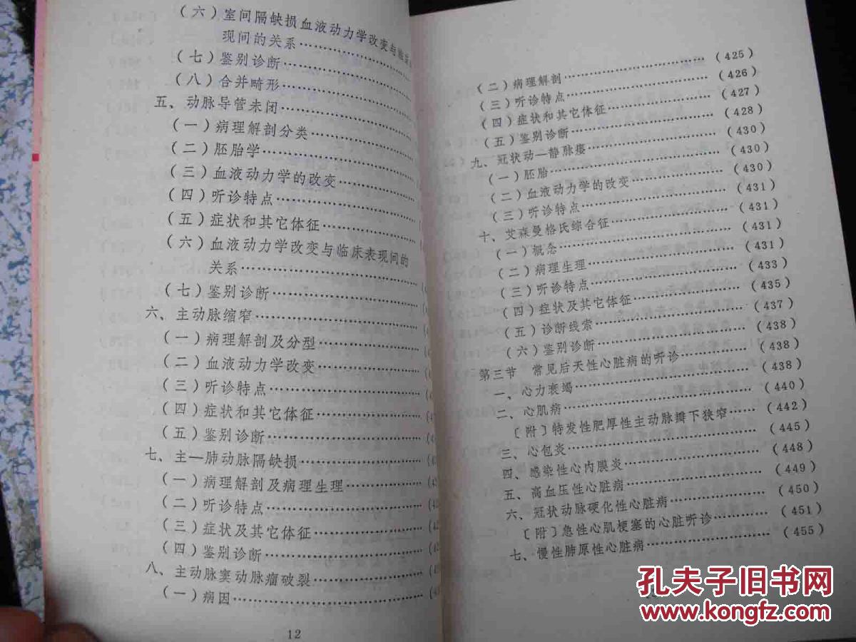 1977年出版的--内部资料---赠阅本--医书--【【心脏听诊十讲】】